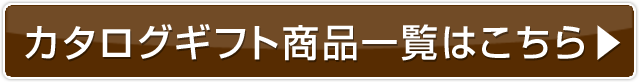 カタログギフト商品一覧へ