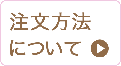 注文方法について