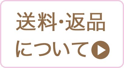 送料・返品について