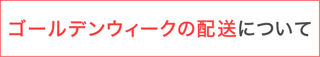 ゴールデンウィークの配送について