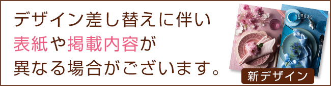 カタログギフト差し替え