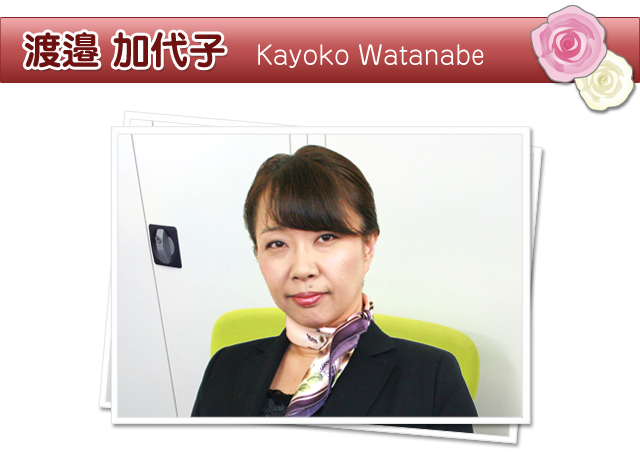 渡邉さん