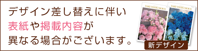 カタログギフト差し替え