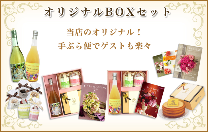 オリジナルＢＯＸセット