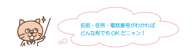 名前・住所・電話番号がわかればどんな形でもOK