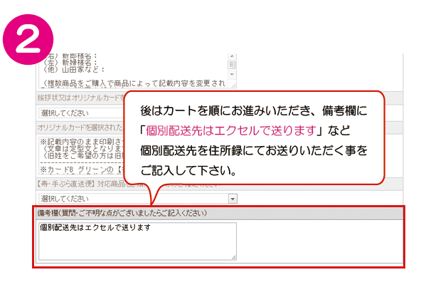 備考欄に住所録にて送る旨を記載