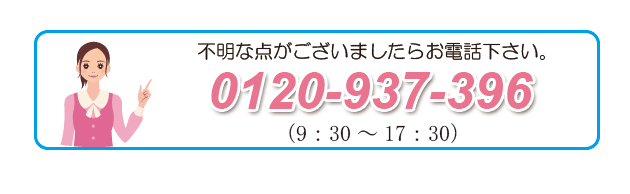 お問い合せは0120-937-396